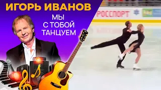 Игорь Иванов - Мы с Тобой Танцуем
