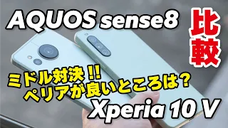 【違いは？】AQUOS sense8とXperia 10 V どっちがいい？サイズ・性能・カメラの画質など比較しました