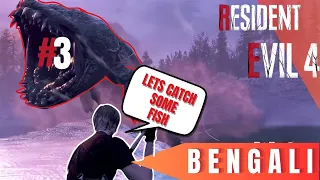 LETS HUNT THIS LAKE MONSTER ! RESIDENT EVIL 4 REMAKE [BENGALI] #residentevil4 #residentevil4remake