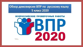 Обзор демоверсии ВПР по русскому языку в 5 классе 2020 года