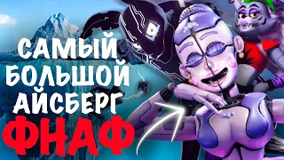 САМЫЙ БОЛЬШОЙ АЙСБЕРГ FNAF #1 | НА СКОЛЬКО ОН ГЛУБОК? FIVE NIGHTS AT FREDDY'S АЙСБЕРГ