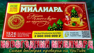 РУССКОЕ ЛОТО /// НОВОГОДНИЙ МИЛЛИАРД /// 1526 ТИРАЖ