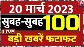 🔴LIVE: देखिए सबुह की 100 सबसे बड़ी खबरें फटाफट | Amritpal Singh | Rahul Gandhi | Aaj Tak | LIVE News
