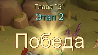 Глава:5 Этап:2 Прохождение Испытание Грань Lords Mobile (Vergeway Stage 5:2)