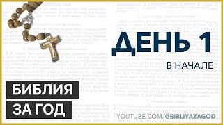 День 1: В начале – «Библия за год» с о.Майком Шмитцем