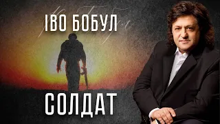 Іво Бобул - Солдат [ПРЕМ'ЄРА ПІСНІ]