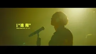 林俊傑 JJ Lin - 進階 Resurgence (Official Video)