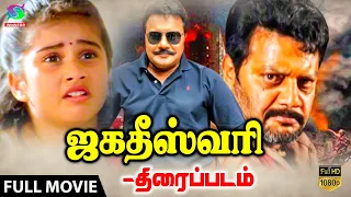 ஜகதீஸ்வரி திரைப்படம் | Jagadeeswari Tamil Full Movie | Sai Kumar , Baby Shamili |Tamil Thiller Movie