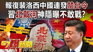 報復裴洛西中國連發「禁台令」 習「北戴河」神隱曝不敢戰？！-汪潔民 方恩格 徐俊相《57爆新聞》精選篇 網路獨播版-1900-3