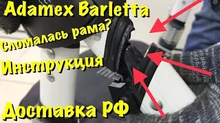 Ремонт Adamex Barletta замена механизма сладывния