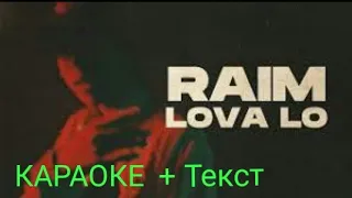 Raim - Lova lo КАРАОКЕ + ТЕКСТ