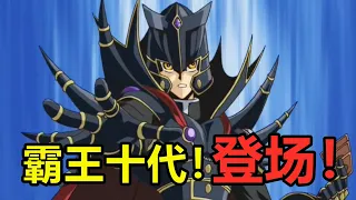 【遊戲王GX】第四篇：異次元篇！霸王十代登場！主角竟成反派？