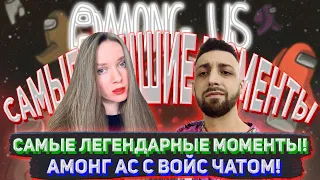 САМЫЕ ЛЕГЕНДАРНЫЕ МОМЕНТЫ АМОНГ АС С ВОЙС ЧАТОМ! ДИНУ УБИВАЕТ ФИНАРГОТ ПОД ОЗВУЧКУ!DINABLIN FINARGOT