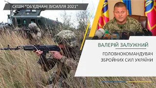 Брифінг Головнокомандувача Збройних Сил України щодо СКШН "Об'єднані зусилля 2021"