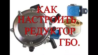 Как настроить редуктор ГБО.