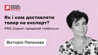 Як і ким доставляти товар на експорт?