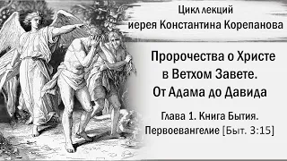 От Адама до Давида. Глава 1. Книга Бытия. Первоевангелие (Быт. 3:15) | иерей Константин Корепанов