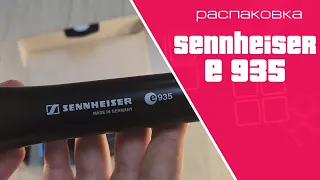 Распаковка микрофона Sennheiser  E-935 | Unpacking  Sennheiser  E935