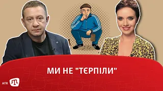 PRIME: МИ НЕ "ТЄРПІЛИ"