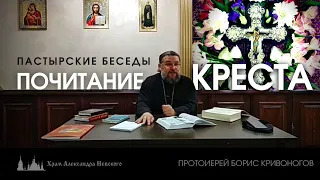 ПОЧИТАНИЕ КРЕСТА. Пастырская беседа с протоиереем Борисом Кривоноговым