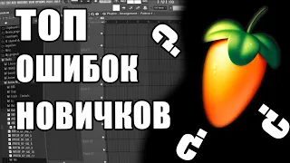 ОШИБКИ НОВИЧКОВ В FL STUDIO / ИЛИ ПОЧЕМУ БИТЫ ПЛОХО ЗВУЧАТ?