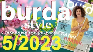 Burda 5/2023 технические рисунки Burda style журнал Бурда обзор