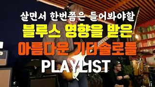 [Playlist] 심장이 멎을것 같은 기타솔로 빌드업🎸이 영상에 모든 해답이 (좋은 곡들 많이 추천해주세요)