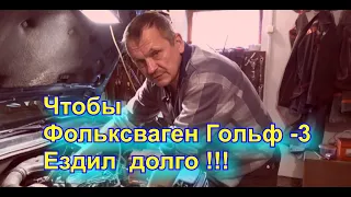 Чтобы Фольксваген Гольф-3 служил долго и безотказно!!!