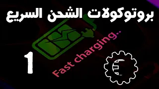 شرح بروتوكولات الشحن السريع - الحلقة 1