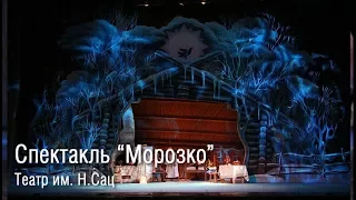 Детский спектакль Морозко - театр Сац