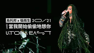 aMEI張惠妹［ 當我開始偷偷地想你 ］Official Live video