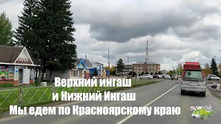 Наш путь на Байкал проходит через село Верхний Ингаш и поселок Нижний Ингаш в Красноярском крае.