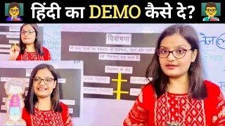 Demo Class in Hindi For B.Ed. Practicals || हिंदी का डेमो || Demo for Primary and Elementary Classes