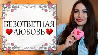 Безответная любовь | Психология отношений