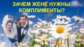 Зачем жене нужны комплименты (Михаил Голубин)