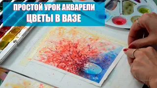 ПРОСТОЙ УРОК АКВАРЕЛИ ▶ КАК НАРИСОВАТЬ ЦВЕТЫ АКВАРЕЛЬЮ ▶ УРОК РИСОВАНИЯ