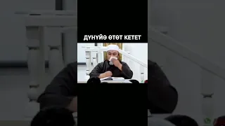 Дүнүйө өтөт кетет / Чубак ажы Жалилов