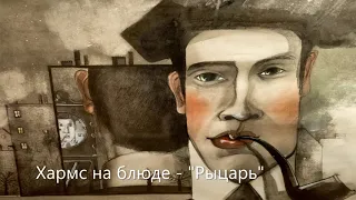 Хармс на блюде - "Рыцарь"