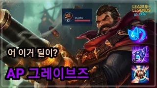 [롤 와일드리프트] 상상 이상의 딜입니다 AP 그레이브즈