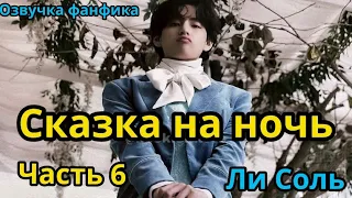 СКАЗКА НА НОЧЬ | Глава 6 | Озвучка фанфика | ВИГУКИ | Ли Соль