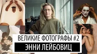 Секрет успеха Энни Лейбовиц