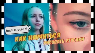 BACK TO SCHOOL: КАК НАУЧИТЬСЯ РИСОВАТЬ СТРЕЛКИ