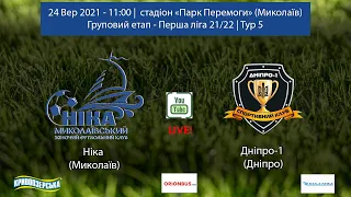 Пряма трансляція! Ніка (Миколаїв) -  Дніпро-1 (Дніпро). 24 Вер 2021 - 11:00