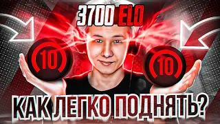 КАК Я ПОДНЯЛ 3750 ЕЛО? ЛЁГКИЙ СПОСОБ АПНУТЬ 10 LVL (CS:GO)