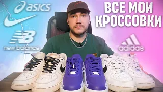 ВСЯ МОЯ КОЛЛЕКЦИЯ КРОССОВОК !