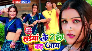 #VIDEO | #सईया के इंच बढ़ जाये | #Pradeshi Piya Yadav | #Neha Raj | Saiya Ke 2 Inch Badh Jaye | #New