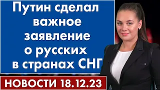 Путин сделал важное заявление о русских в странах СНГ. 18 декабря