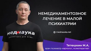 Немедикаментозное лечение в малой психиатрии