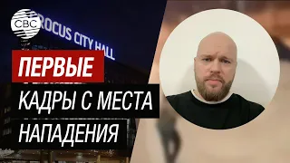 Срочно! Звуки выстрелов и крики людей в момент нападения в "Крокус Сити Холле" в Подмосковье