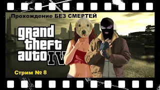 Прохождение GTA 4 БЕЗ СМЕРТЕЙ! ГТА 4 - Стрим 8. Осторожно, мат!